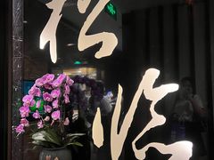 -松临·铁板烧&Omakase(神农店)