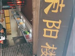 -荣阳楼(山塘街店)