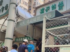 -满记烧饼(牛街东里小区一区店)