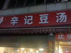 -辛记豆汤家常菜(芳草街店)