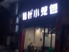 门面-舒小笼松针小笼包