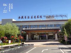 -西藏自治区图书馆