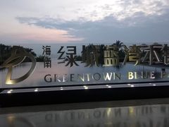 -蓝湾绿城威斯汀度假酒店大堂吧