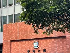 -香港大学