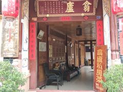 门面-翕庐小苑
