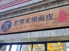 门面-老陈家擀面皮(木塔巷店)