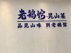 -金典银峰老鹅馆·昆山菜(亭林公园店)