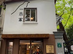 -CAFE CHEZ W一木家(香山路店)