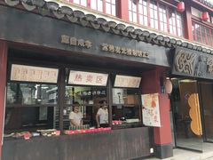 门面-百年同龢(方塔店)