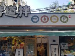 门面-皆道拌麻辣烫·麻辣拌