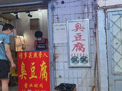 门面-无声臭豆腐(大井1号店)