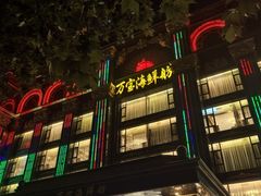 -万宝海鲜舫(劳动公园店)