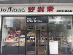 门面-好利来(彩香店)