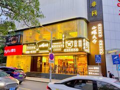 门面-小螺大作·螺蛳粉火锅(林和西店)