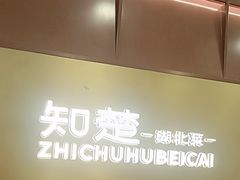 -知楚•精致湖北菜(武商MALL店)