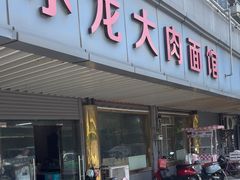 -小龙大肉面馆