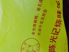 -陈光记烧腊(长寿路店)