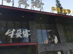 -牛爱客牛排(温岭千禧店)