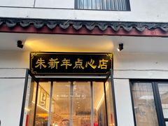 -朱新年·苏式汤团·面点(北寺塔店)