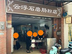 -云浮石磨肠粉(福禄路店)