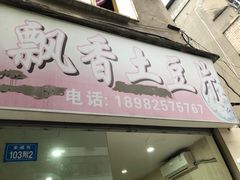 门面-南小区飘香土豆片(船山区店)