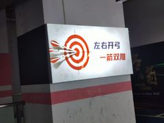 -蓝天射箭馆·专业射箭运动(诚丰广场店)