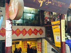 门面-邓莽子老火锅(鲁祖庙店)