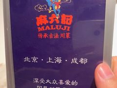 -麻六记(新天地店)