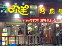 -尕羊烤肉餐厅·清真(会宁路店)