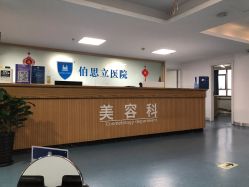 -温州伯思立医院