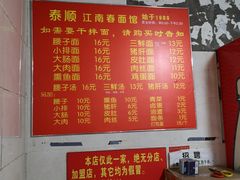 菜单-泰顺江南春面馆