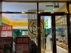 门面-袁记云饺(西安路店)