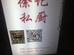 -徐记私厨(半淞园路店)