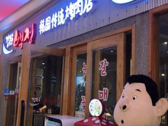 门面-姜虎东白丁烤肉(虹桥天地店)