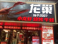 -龙巢盱眙龙虾·牛蛙·烧烤宵夜(八卦岭店)