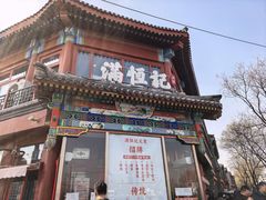 -牛街清真满恒記(平安里西大街店)