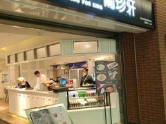 门面-葡珍轩冰室(虹桥机场T1店)