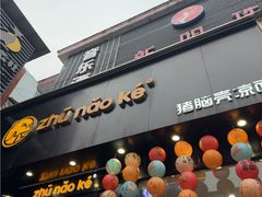 -猪脑壳凉面(南正街店)