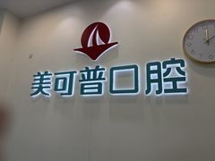 -美可普口腔医院(东街分店)