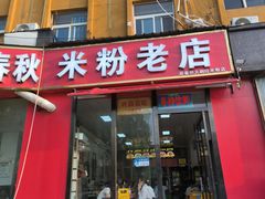 -春秋米粉老店(古城店)