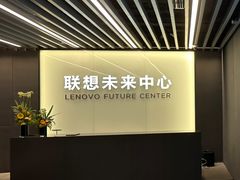 -联想未来中心