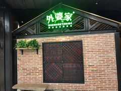 门面-外婆家(南开大悦城店)