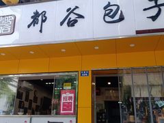 门面-都谷包子(天一广场店)