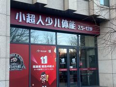 -赫石少儿体能馆(奥森店)