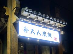 -朴大人炭烤·韩国料理(奥帆中心海尔洲际店)