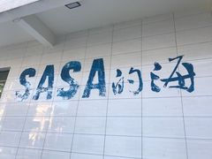 -Sasa的海(蜈支洲岛后海店)