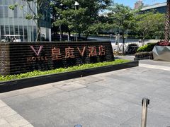 -深圳皇庭V酒店