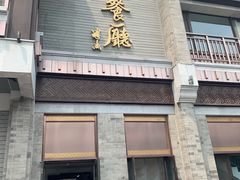 门面-马凯餐厅(地安门店)