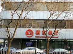 -招商银行(北京东三环支行)