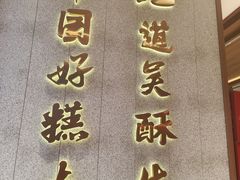 -吴酥生宫廷酥饼(南门口店)